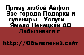 Приму любой Айфон  - Все города Подарки и сувениры » Услуги   . Ямало-Ненецкий АО,Лабытнанги г.